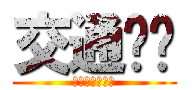 交通补贴 (收齐吧！发票！)