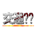 交通补贴 (收齐吧！发票！)