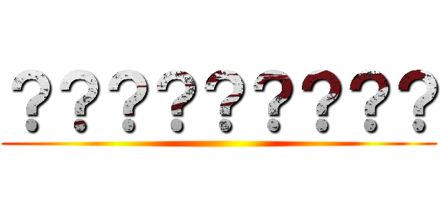 ？？？？？？？？？ ( )