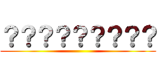 ？？？？？？？？？ ( )