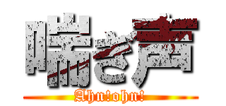喘ぎ声 (Ahn!ohn!)
