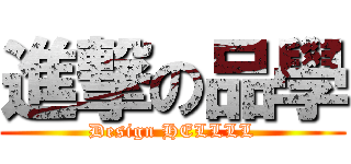 進撃の品學 (Design HELLLL)