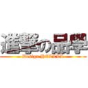 進撃の品學 (Design HELLLL)