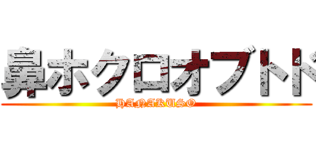 鼻ホクロオブトド (HANAKUSO)