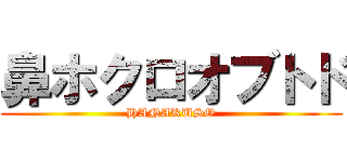 鼻ホクロオブトド (HANAKUSO)
