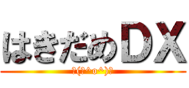 はきだめＤＸ (┌(┌^o^)┐)