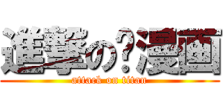 進撃の飒漫画 (attack on titan)