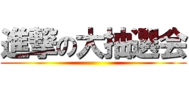 進撃の大抽選会 ()