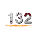 １３２ (attack on titan)