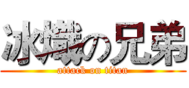 冰熾の兄弟 (attack on titan)
