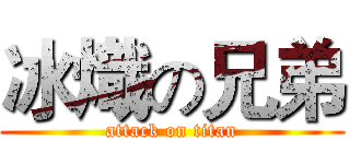 冰熾の兄弟 (attack on titan)