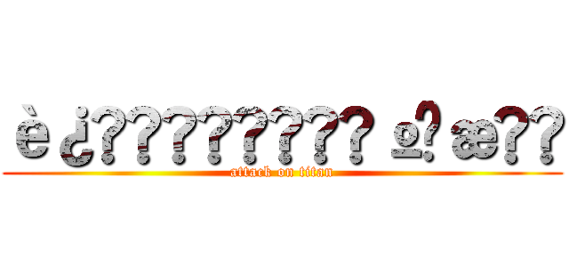 è¿å»ã®çº¢æ (attack on titan)