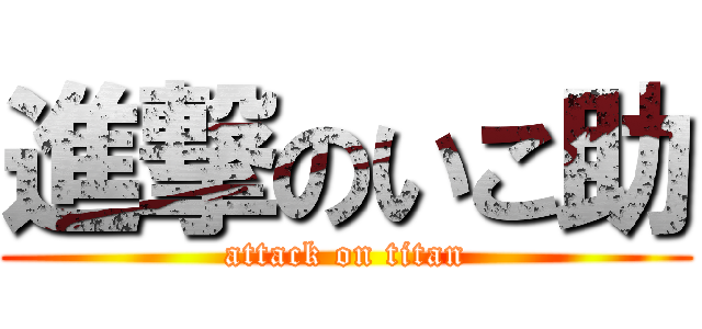 進撃のいこ助 (attack on titan)