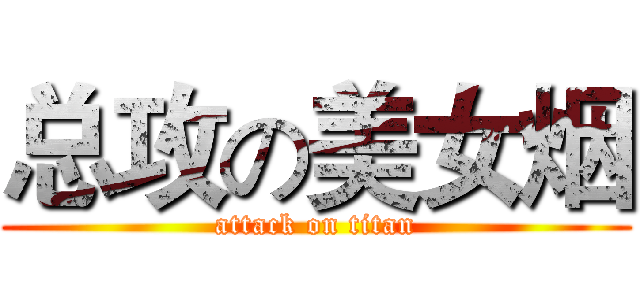总攻の美女烟 (attack on titan)