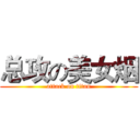总攻の美女烟 (attack on titan)