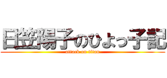 日笠陽子のひよっ子記 (attack on titan)