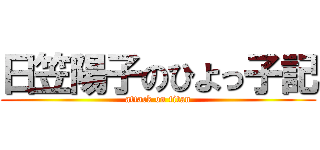 日笠陽子のひよっ子記 (attack on titan)