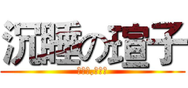 沉睡の瑄子 (一星期,不下床)