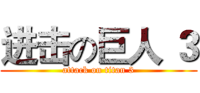 进击の巨人 ３ (attack on titan 3)