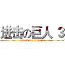 进击の巨人 ３ (attack on titan 3)
