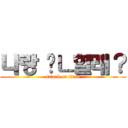 나랑 겷ㄴ할래？ (attack on titan)