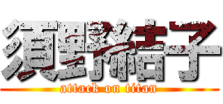 須野結子 (attack on titan)