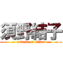 須野結子 (attack on titan)