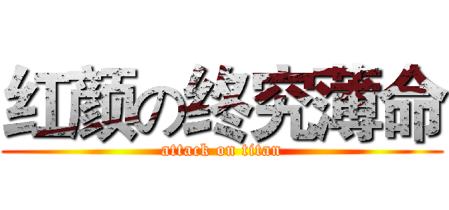 红颜の终究薄命 (attack on titan)