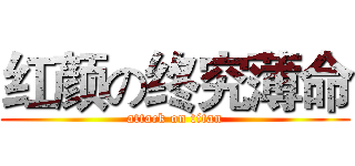 红颜の终究薄命 (attack on titan)
