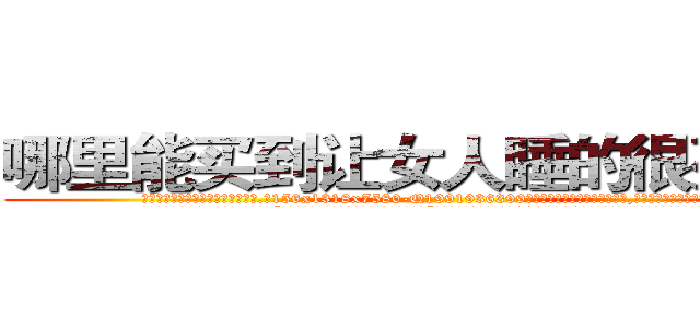 哪里能买到让女人睡的很死的药 (哪里能买到让女人睡的很死的药【电.话156x1318x7580-Q1991936399鑫宏药业】我们做的是长期生意,靠的是老客户长期支持
参考消息网2月20日报道 韩媒称，“剩女多、离婚率高的城市，房价一定会上涨。”这是中国经济学家金岩石2016年12月参加在上海举行的房地产相关论坛时说的话。
)