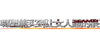 哪里能买到让女人睡的很死的药 (哪里能买到让女人睡的很死的药【电.话156x1318x7580-Q1991936399鑫宏药业】我们做的是长期生意,靠的是老客户长期支持
参考消息网2月20日报道 韩媒称，“剩女多、离婚率高的城市，房价一定会上涨。”这是中国经济学家金岩石2016年12月参加在上海举行的房地产相关论坛时说的话。
)