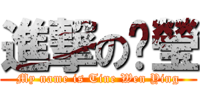 進撃の汉瑩 (My name is Tine Wen Ying)