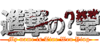 進撃の汉瑩 (My name is Tine Wen Ying)