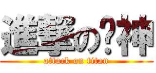 進撃の麽神 (attack on titan)