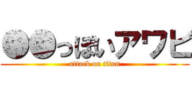 ●●っぽいアワビ (attack on titan)
