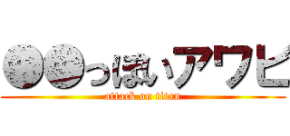 ●●っぽいアワビ (attack on titan)