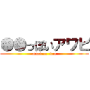 ●●っぽいアワビ (attack on titan)