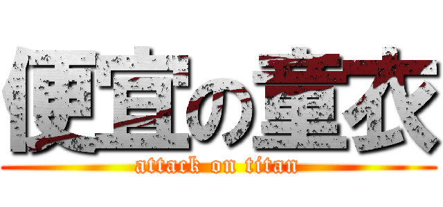 便宜の童衣 (attack on titan)