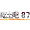 吃土吧 ８７ (WWWWWWW)