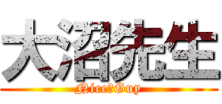 大沼先生 (Nice★Guy)