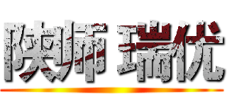 陕师 瑞优 ()