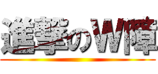 進撃のＷ障 ()