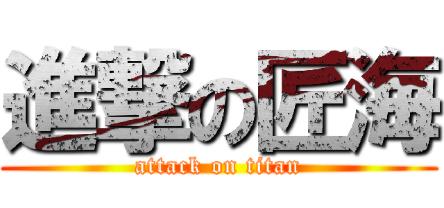 進撃の匠海 (attack on titan)
