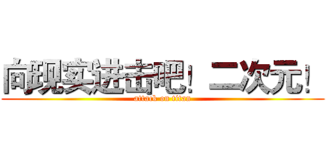 向现实进击吧！二次元！ (attack on titan)