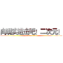 向现实进击吧！二次元！ (attack on titan)