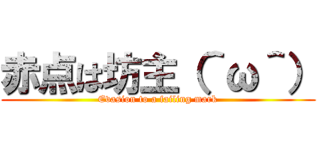 赤点は坊主（＾ω＾） (Evasion to a failing mark)