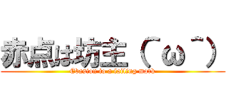 赤点は坊主（＾ω＾） (Evasion to a failing mark)