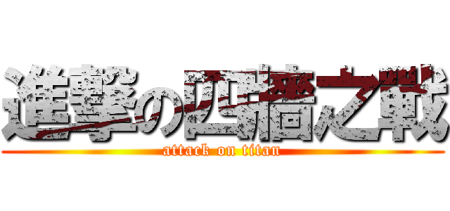 進撃の四牆之戰 (attack on titan)