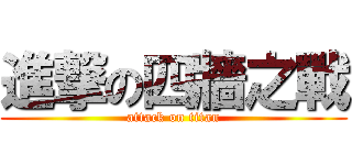 進撃の四牆之戰 (attack on titan)