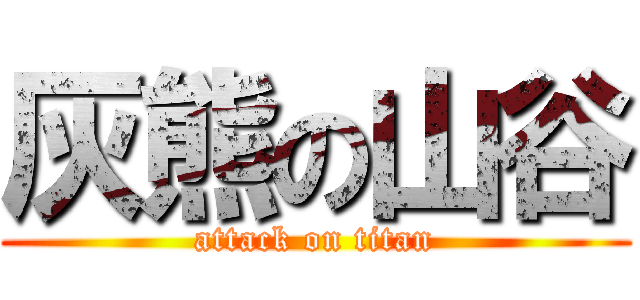 灰熊の山谷 (attack on titan)
